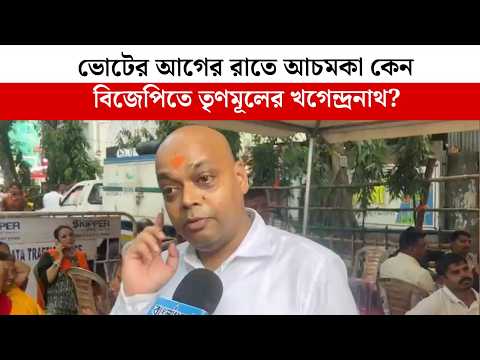 ভোটের আগের রাতে আচমকা কেন বিজেপিতে তৃণমূলের খগেন্দ্রনাথ?