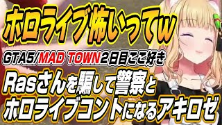 【ホロライブ切り抜き/アキロゼ】ホロライブ怖いってw Rasさんを騙して警察とホロライブコントになるアキちゃんw