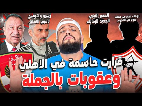 قرارات حاسمة للاهلي ومفاجآت بالجملة|مهاجم سوبر للزمالك|الفوز على بورتو ضرورة|مدرب الزمالك|الهستيري