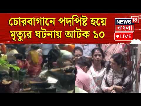 Chorebagan Durga Puja Incident LIVE | চোরবাগানে পুজো দেখতে গিয়ে পদপিষ্ট-মৃত্যু, ঘটনায় আটক ১০