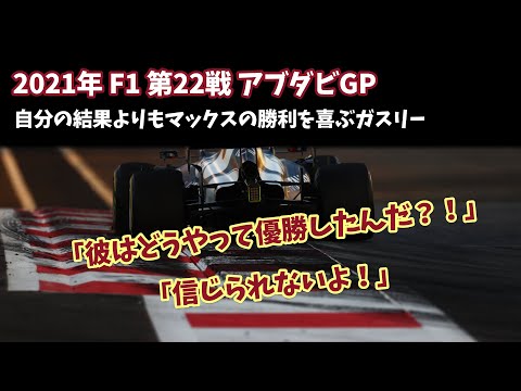 【F1無線】自分の好結果よりもマックスの勝利に喜ぶガスリー「どうやって優勝したんだ？！」｜2021 アブダビGP レース後｜F1で学ぶ英会話