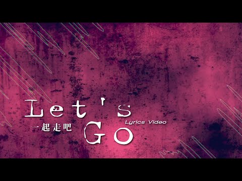 【Let’s go / 一起走吧】官方歌詞MV – 約書亞樂團 ft. 趙治達、崔迺萱