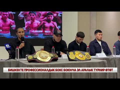 БИШКЕКТЕ ПРОФЕССИОНАЛДЫК БОКС БОЮНЧА ЭЛ АРАЛЫК ТУРНИР ӨТӨТ