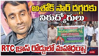 LIVE:  Unemployees Massive Protest RTC Cross Road | Ashok Sir Health Live Updates | Zee Telugu News