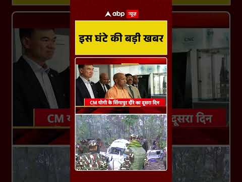 Top News: 8 बजे की बड़ी खबरें | Yogi In Singapore | Jharkhand Plane Crash | Stalin | DMK | PM Modi