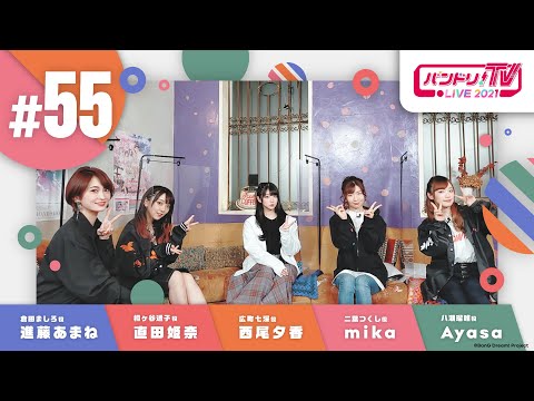 バンドリ！TV LIVE 2021 #55