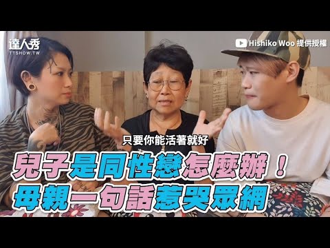 【兒子是同性戀怎麼辦！母親一句話惹哭眾網】｜Hishiko Woo