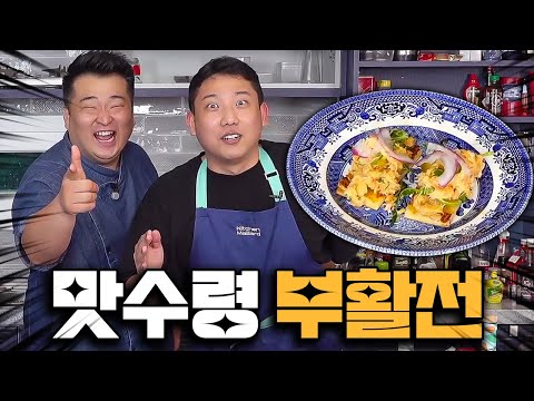 맛수령은 다시 돌아온다 (w.맛수령,마소킴,은수저,일하는용형,이원일 셰프)