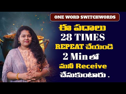 || ONE WORD SWITCHWORDS ||ఈ పదాలు 28 times repeat చేయండి . 2 min లో మనీ receive చేసుకుంటారు .