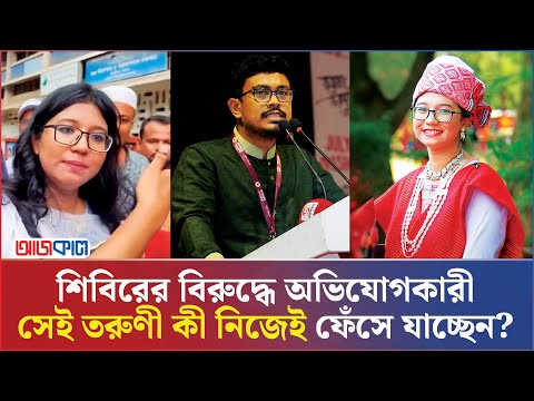 শিবিরের বিরুদ্ধে ভোট চুরির অভিযোগ: ফেঁসে যাচ্ছেন ঢাবির সেই তরুণী! | Ajkal News