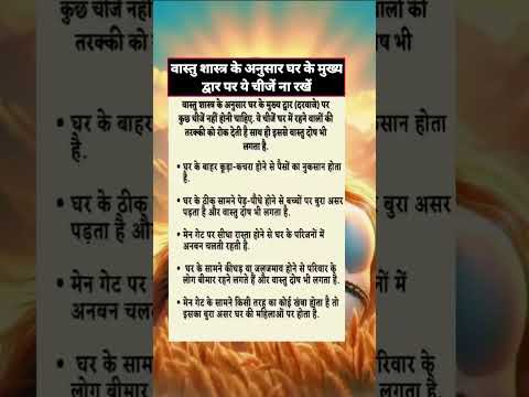 वास्तु शास्त्र के अनुसार घर के मुख्य द्वार पर ये चीजें ना रखें
