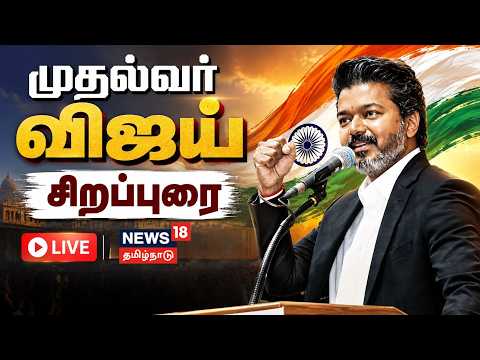 🔴LIVE: CM Vijay Speech | independence day | முதல்வர் விஜய் சிறப்புரை.. | News18Tamilnadu
