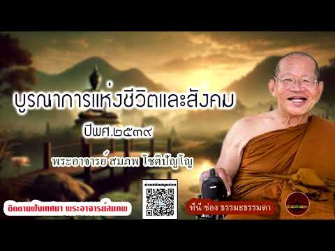 บูรณาการแห่งชีวิตและสังคม ปีพศ ๒๕๓๙ ธรรมโอวาท พระอาจารย์สมภพ โชติปัญโญ (ไม่มีโฆษณาแทรก)