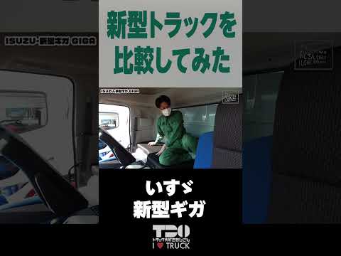 【過去動画】新型トラック比較してみた！ギガ編【#shorts 】