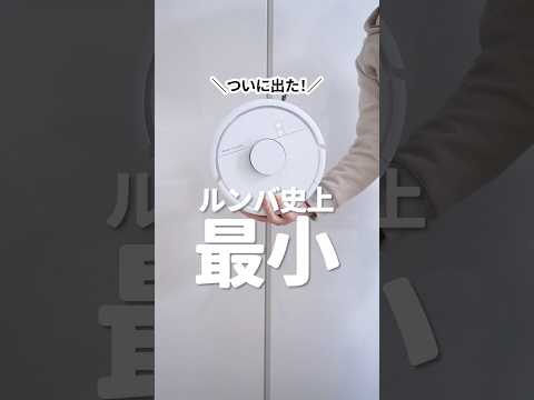 【ルンバ史上最小】小さいのに高性能！お手入れがラク！iRobotの最新ロボット掃除機が最高すぎました  #ルンバ #ルンバミニ #ロボット掃除機