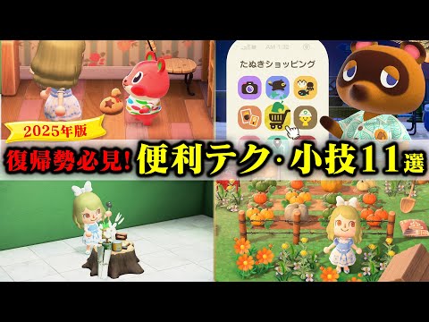 【あつ森】2025年版!絶対知っておきたい操作&小技11選! 島クリやDIYが快適になるおすすめ操作方法2025年版【あつまれどうぶつの森】