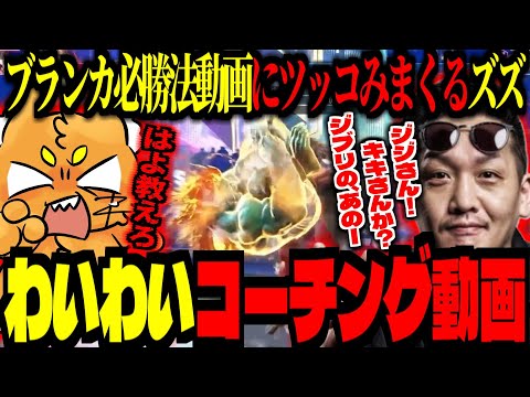 【スト6】ブランカ必勝法！？わいわいコーチング動画にツッコみを入れまくるズズ！【ストリートファイター6】