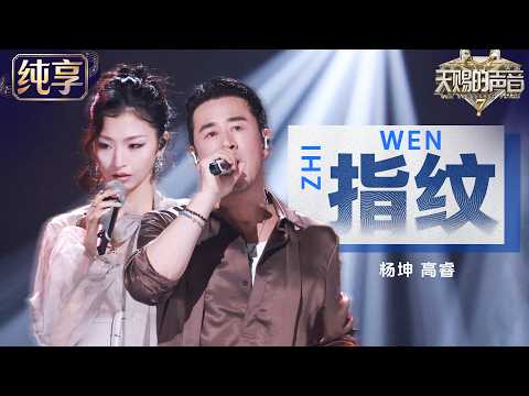 【纯享版】杨坤高睿演绎《指纹》！杨坤低沉嗓音温柔托举 高睿细腻声线唱出藏不住的情绪 #天赐的声音7 EP10 20260814