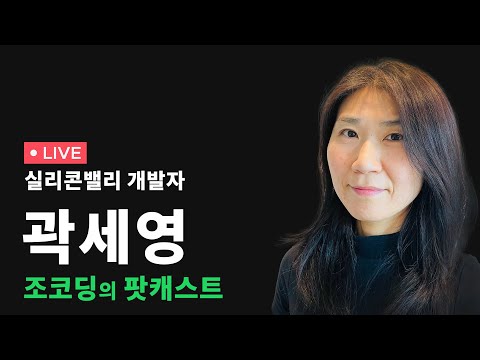 [🔴LIVE] 비전공자 35살에 부트캠프 출신으로 실리콘밸리 개발자 취업한 곽세영님