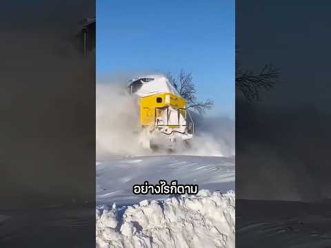 รถไฟฝ่ากองหิมะมาแบบนี้ได้ยังไง?