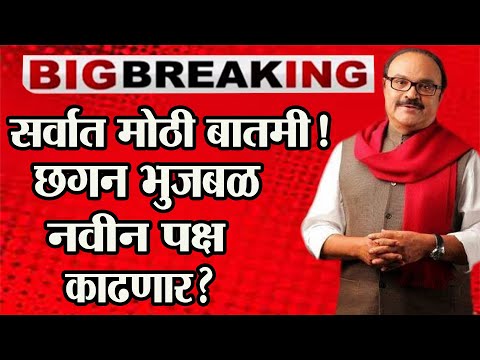 🔴 big breking | सर्वात मोठी बातमी!छगन भुजबळ नवीन पक्ष काढणार? Chhagan Bhujbal #abpमाझा #tv9marathi #