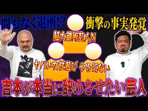 【内部告発】吉本が本当に辞めさせたい芸人ランキング【鬼越トマホーク】