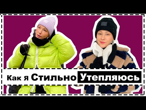 Похолодало: 10 стильных реальных образов на зиму - модные формулы образов на холода winter outfits