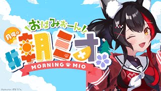 【 #朝ミオ 】七夕だ～！！！朝だ！おはみぉーん！