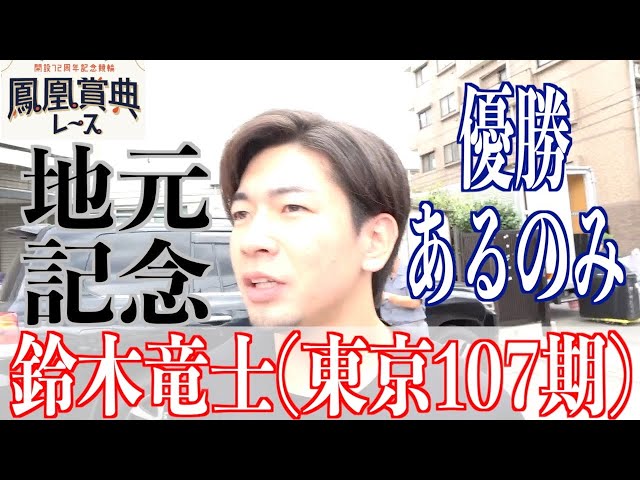 【立川競輪・鳳凰賞典レース】鈴木竜士「優勝以外、意味がない」