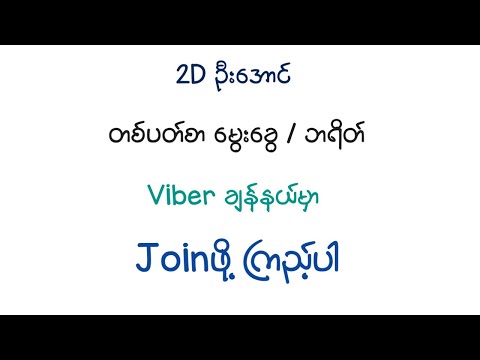 တစ်ပတ်စာ မွေးခွေ / ဘရိတ် Viber ချန်နယ်မှာ Joinပြီးကြည့်ပါ