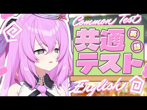 英語の共通テスト、挑戦してみる common university entrance exam. English (Reading)