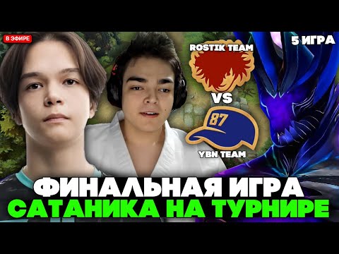 ЭТА ИГРА РЕШИТ ВСЁ! САТАНИК в ФИНАЛЬНОЙ ИГРЕ ТУРНИРА! / SATANIC vs YBN  на STREAMER BATTLE  - 5 ИГРА