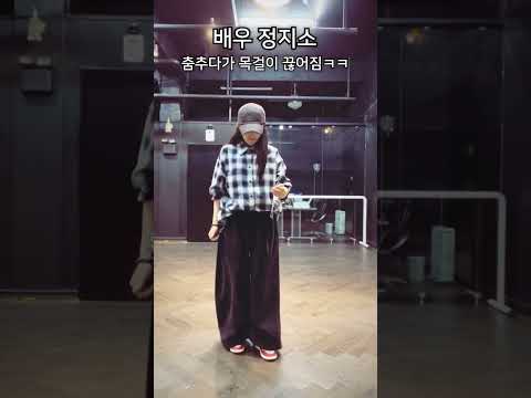 배우 정지소 춤선에 놀라서 목걸이 끊어짐ㅋㅋㅋ #홀씨
