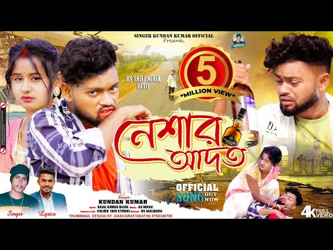 নেশার আদত | Neshar Adat | Heart Touching | Sad Song | Kundan Kumar | Rs Sailendra | Official Video