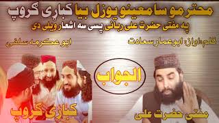 نوی جوابی نظم||دندیمی ګروپ په مفتی حضرت علی ربانی پسی سه اشعار ویلی دی او دهغی جواب||#ابوعکرمه