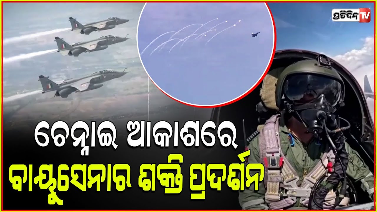 ଚେନ୍ନାଇ ଆକାଶ ଛାତି ଚିରିଲା, ବାୟୁସେନା ଲଢ଼ୁଆ ବିମାନ ! Chennai IAF air show enters Limca Book of Records.