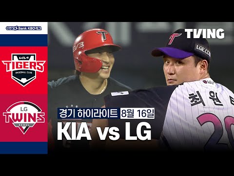 [KIA vs LG] 8/16 경기 I 2024 신한 SOL뱅크 KBO 리그 I 하이라이트 I TVING