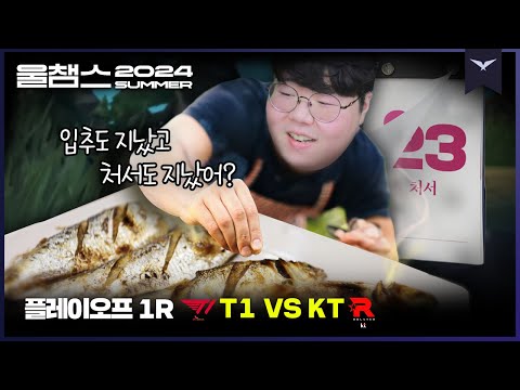 그 계절이 온다...🍂│PO 1R T1 vs KT│2024 LCK SUMMER│울챔스 하이라이트