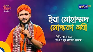 Ya Mohammad Mostafa Nabi | ইয়া মোহাম্মদ মোস্তফা নবী | Bangla Song | Sagor Baul | Global Folk