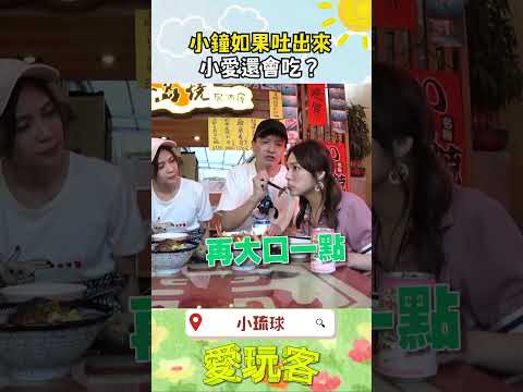 吃都吃了，吐也沒用｜#愛玩客 #shorts #小琉球