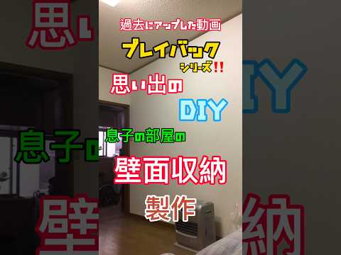 過去にアップした動画をプレイバックシリーズ‼️壁面収納棚製作編❗️#shorts#diy #ツルキン