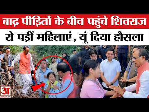Shivraj Singh Chouhan पहुंचे Floods प्रभावित Arunachal Pradesh,फूट-फूटकर रोईं महिलाएं,बयां किया दर्द