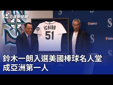 鈴木一朗入選美國棒球名人堂 成亞洲第一人｜20250122 公視新聞全球話