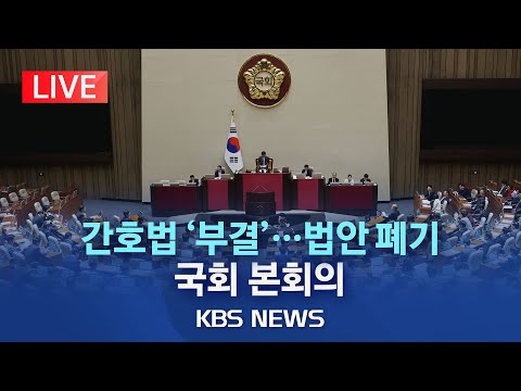 🔴LIVE - 국회 본회의서 간호법 재표결…여당 반대에 폐기될 듯/'돈 봉투' 윤관석·이성만 체포동의안 보고/[라이브] 2023년 5월 30일(화)/KBS