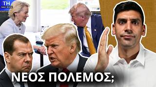 O Medvedev ΑΠΕΙΛΕΙ Trump και ΗΠΑ!