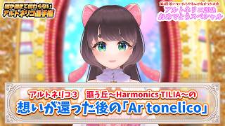 細かすぎて伝わらないアルトネリコ　謳う丘～Harmonics TILIA～編