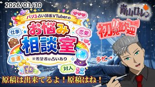 初見歓迎！お悩み相談！いやー、全然収録が進まねぇw