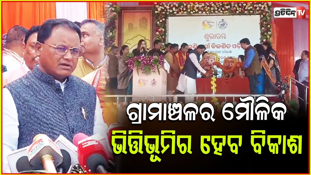 ଗ୍ରାମାଞ୍ଚଳର ମୌଳିକ ଭିତ୍ତିଭୂମିର ହେବ ବିକାଶ l CM Mohan Majhi launches 'Viksit Gaon Viksit Odisha' scheme