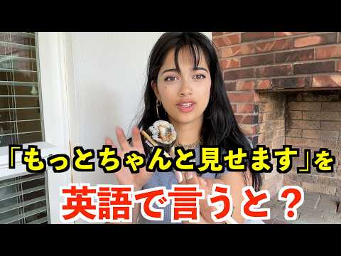 【英語リスニング】「もっとちゃんと見せます」を英語で言うと?