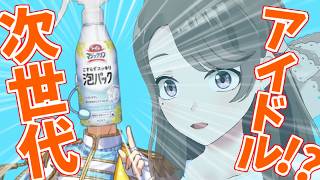 【掃除相愛LOVE】時代に追いつけ…!次世代アイドルプロデュースゲーム⁉【麗志坂えす】